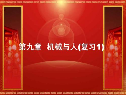 上海科技版九年级物理第九章  机械与人(复习1)课件