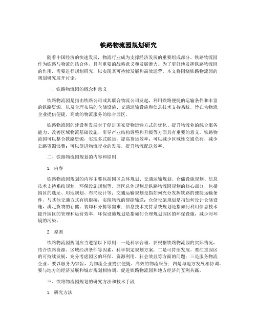 铁路物流园规划研究