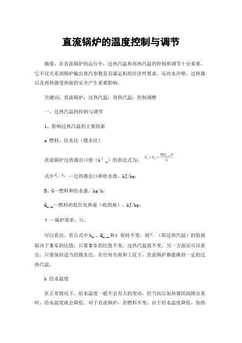 直流锅炉的温度控制与调节