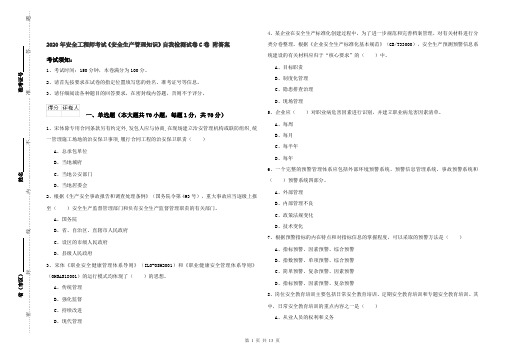 2020年安全工程师考试《安全生产管理知识》自我检测试卷C卷 附答案