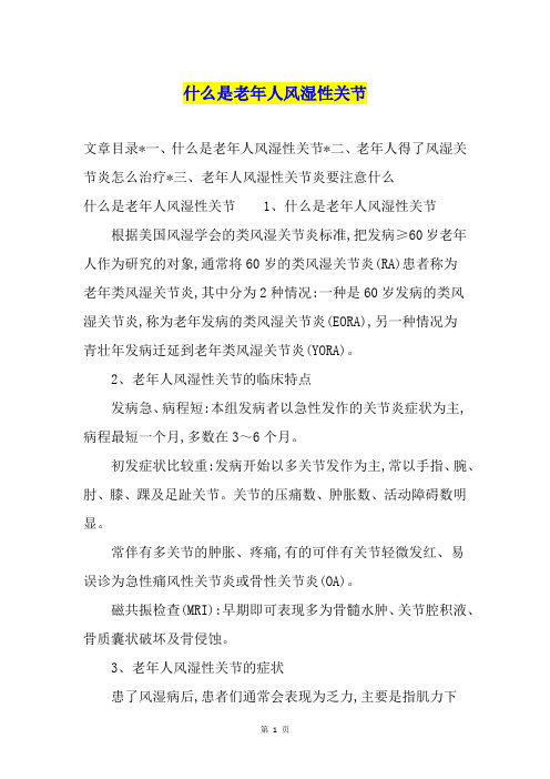 什么是老年人风湿性关节