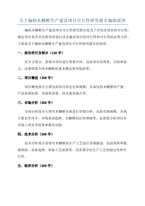 关于编制木糖醇生产建设项目可行性研究报告编制说明