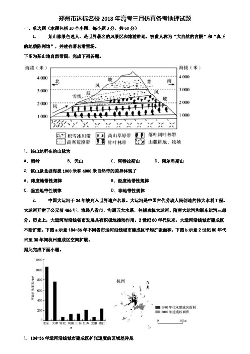 郑州市达标名校2018年高考三月仿真备考地理试题含解析