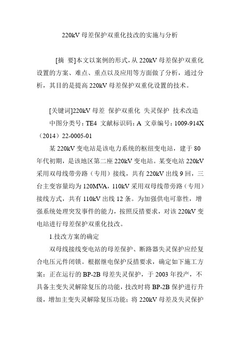 220kV母差保护双重化技改的实施与分析