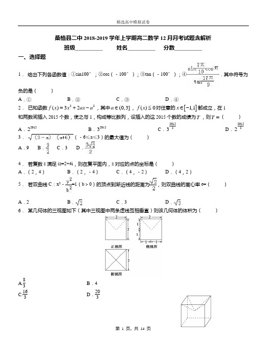 桑植县二中2018-2019学年上学期高二数学12月月考试题含解析