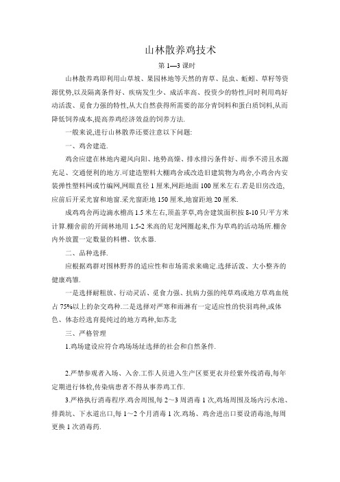 农校培训资料-山林散养鸡技术(30课时)