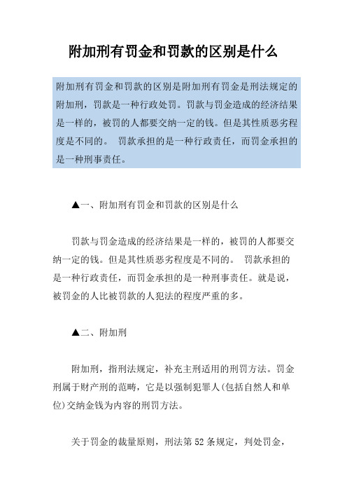 附加刑有罚金和罚款的区别是什么