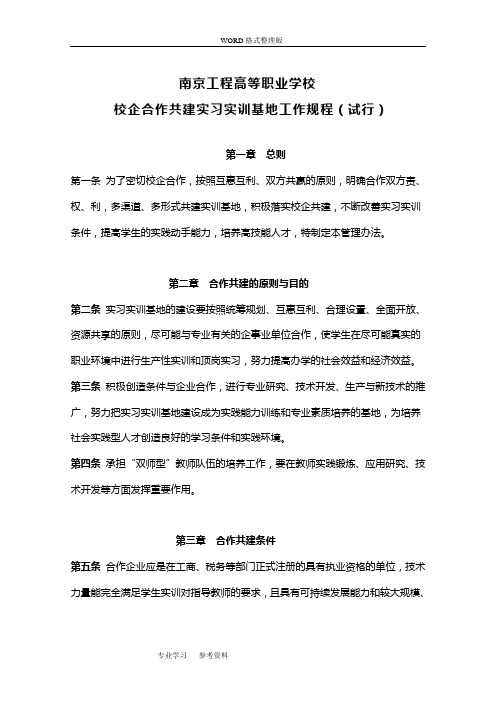 校企合作共建实习实训基地规程完整