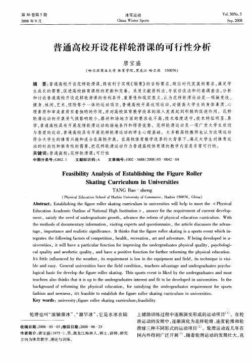普通高校开设花样轮滑课的可行性分析