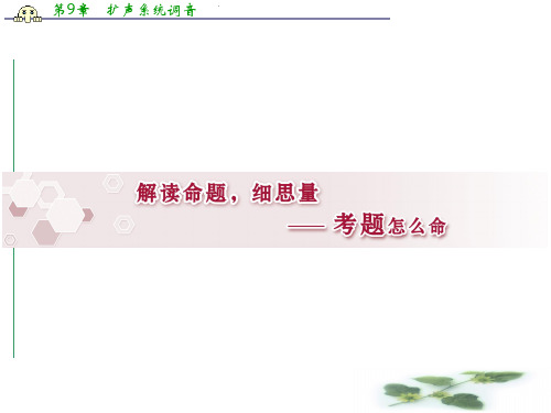 优化方案高考总复习·语文(人教)课件：第一部分 解读命题,细思量