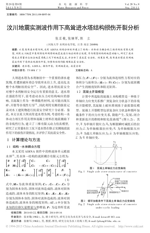 汶川地震实测波作用下高耸进水塔结构损伤开裂分析_张亚敬