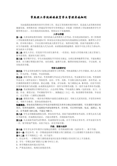 常熟理工学院继续教育学生管理实施细则.doc