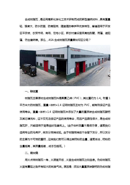 ASA合成树脂瓦质量如何区分？