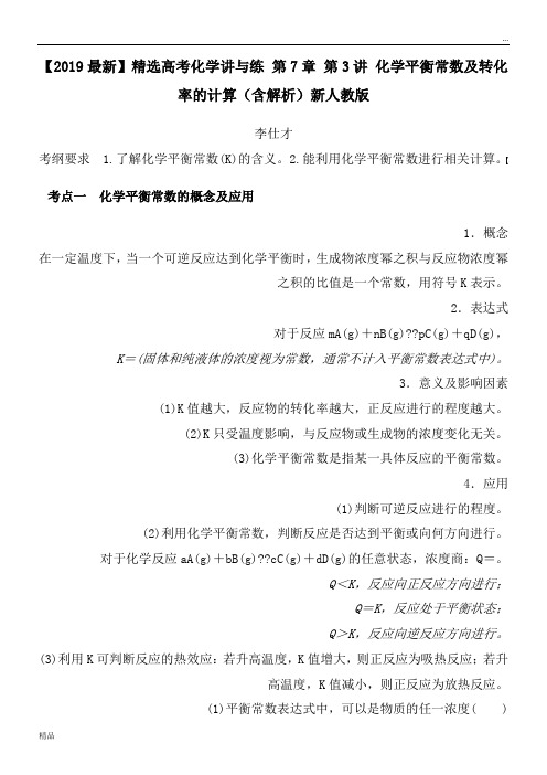 2020高考化学讲与练 第7章 第3讲 化学平衡常数及转化率的计算(含解析)新人教版