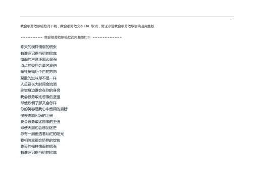 我会很勇敢原唱歌词下载,我会很勇敢文本LRC歌词,附送小雪我会很勇敢歌谱简谱完整版