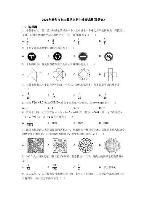 2020年贵阳市初三数学上期中模拟试题(及答案)