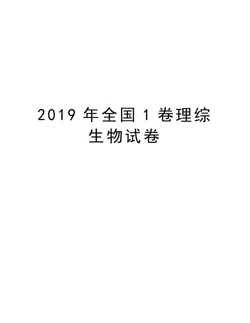 2019年全国1卷理综生物试卷资料