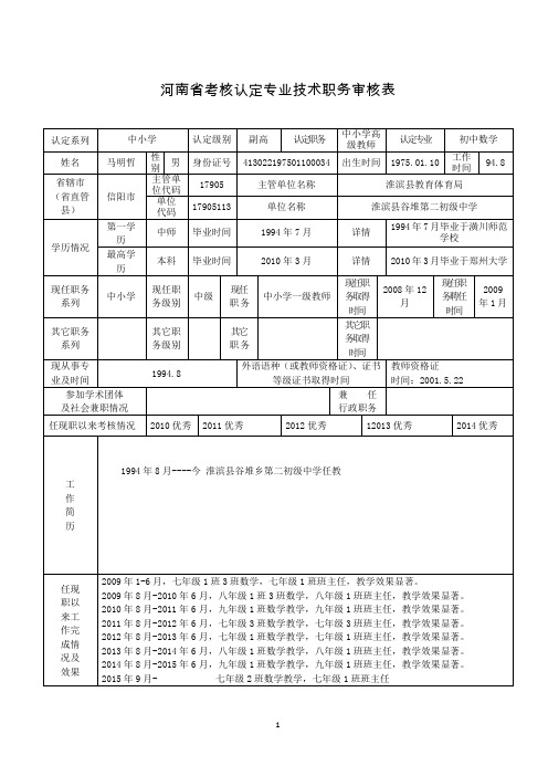 马明哲考核认定专业技术职务审核表