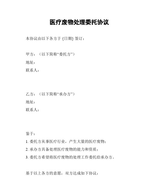 医疗废物处理委托协议