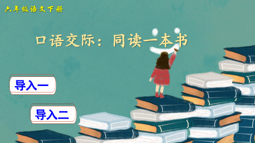 部编版语文六年级下册课件：口语交际：同读一本书(教学课件)
