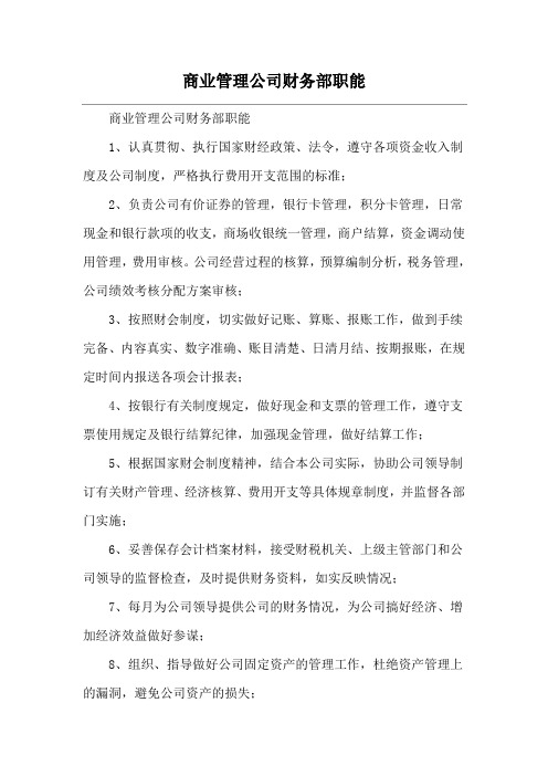 商业管理公司财务部职能