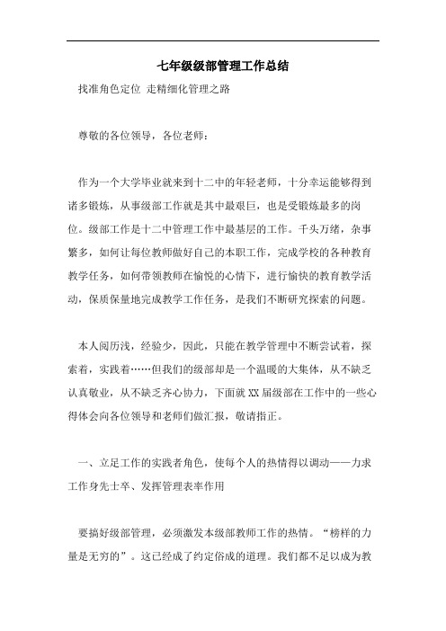 七年级级部管理工作总结