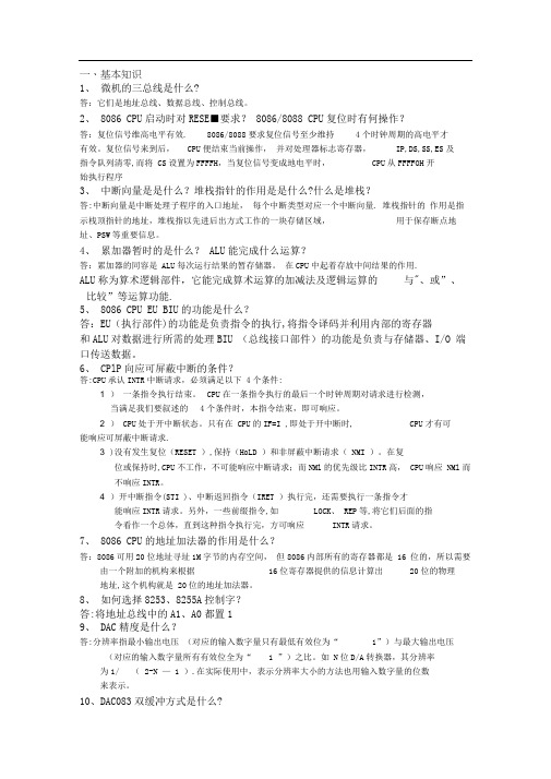 微机原理期末复习总结