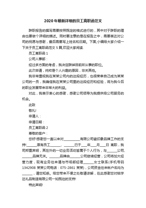 2020年最新详细的员工离职函范文