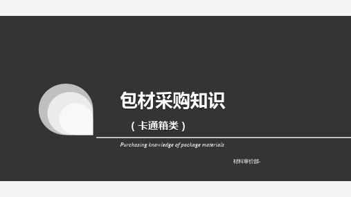 包材采购知识总结