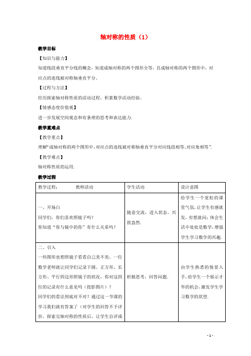 八年级数学上册第二章轴对称图形2.2轴对称的性质教案1新版苏科版