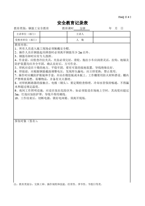 6-3安全教育记录表