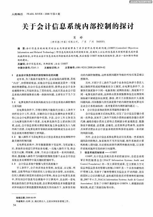 关于会计信息系统内部控制的探讨