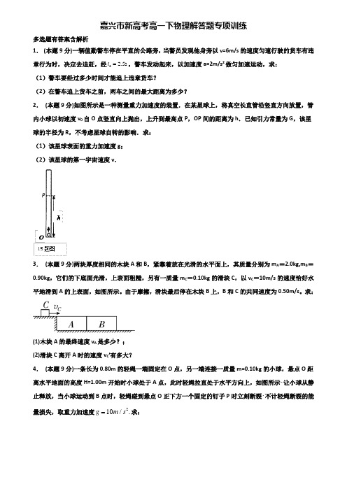 嘉兴市新高考高一下物理解答题专项训练含解析
