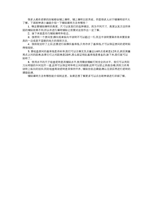 铺贴墙砖方法
