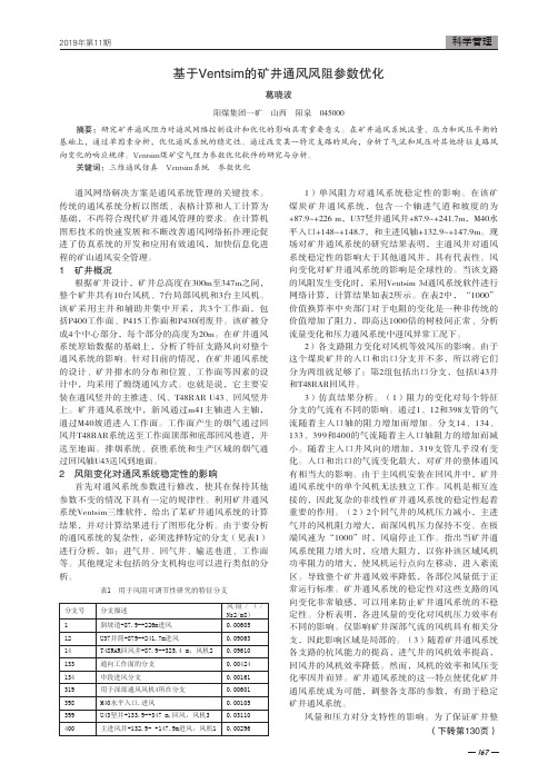 基于ventsim的矿井通风风阻参数优化