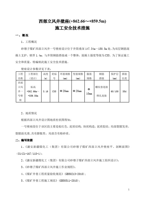砂墩子煤矿一号壁座施工安全技术措施