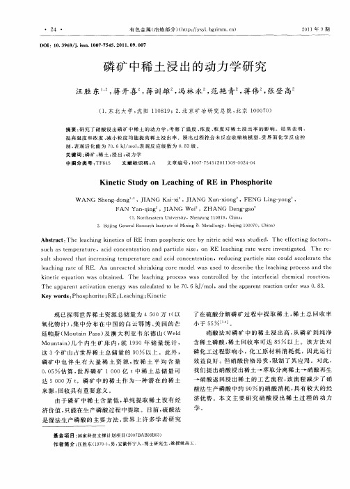 磷矿中稀土浸出的动力学研究