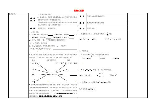 【冀教版】七年级数学上册：3.3《代数式的值》导学案(1)