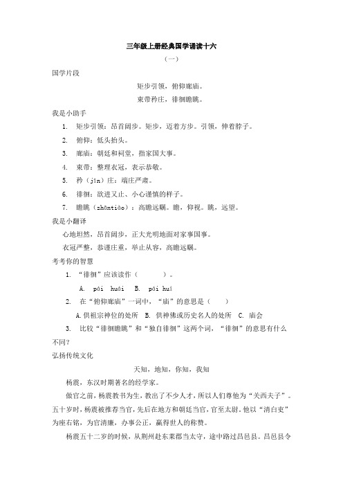 三年级上册语文素材经典国学诵读十六_人教新课标-2019精选文档
