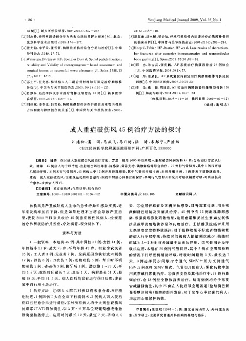 成人重症破伤风45例治疗方法的探讨