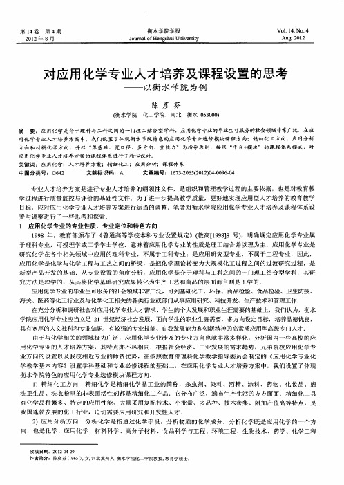 对应用化学专业人才培养及课程设置的思考——以衡水学院为例