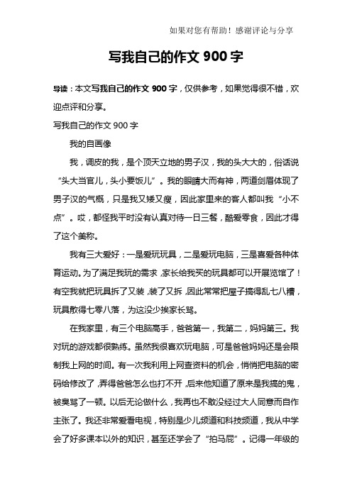 写我自己的作文900字