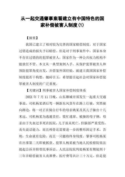 从一起交通肇事案看建立有中国特色的国家补偿被害人制度(1)
