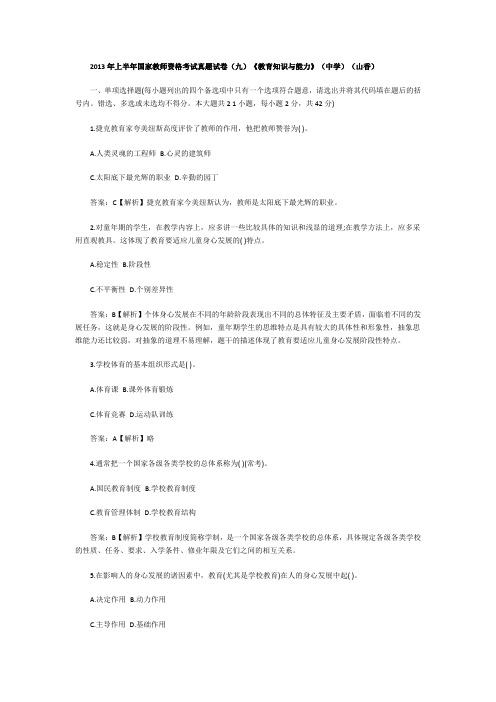 2013年上半年国家教师资格考试真题试卷(九)《教育知识与能力》(中学)