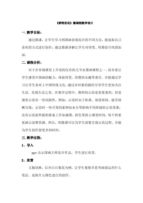 人美版小学四年级美术上册《娇艳的花》教学设计