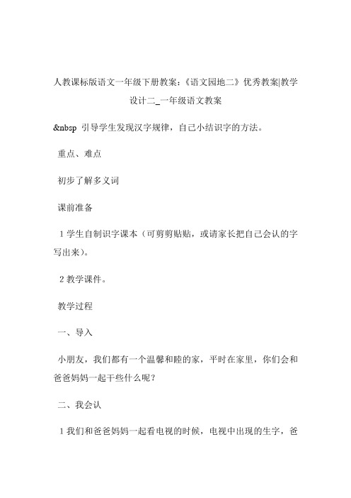 -人教课标版语文1年级下册教案：《语文园地二》优秀教案-教导设计二_1年级语文教案.doc