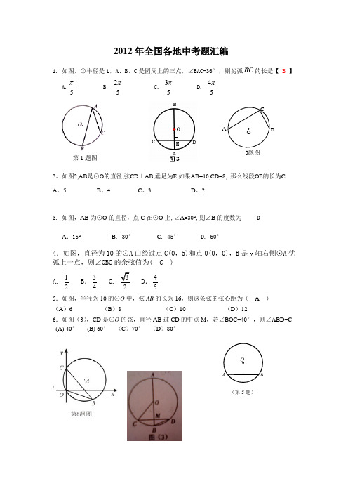 2012年中考数学试题汇编---圆的性质