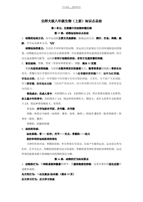 北师大版八年级生物(上册)知识点总结