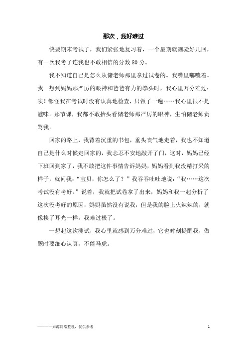 那次,我好难过_三年级作文