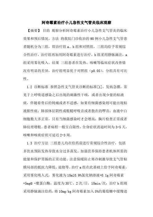 阿奇霉素治疗小儿急性支气管炎临床观察